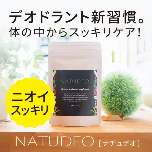 NATUDEO（ナチュデオ） 購入サイト